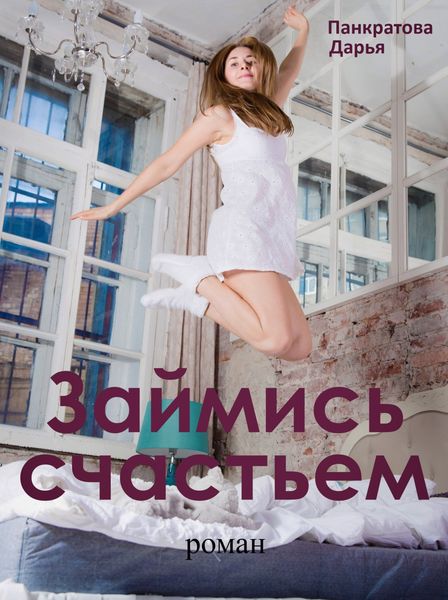 Обложка книги «Займись счастьем»