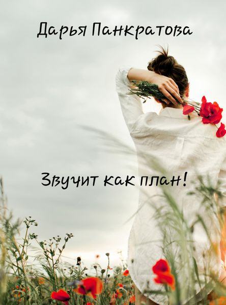 Обложка книги «Звучит как план»