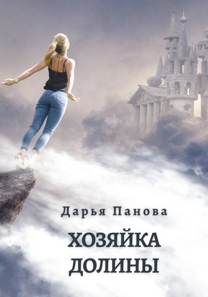 Обложка книги  «Хозяйка Долины»