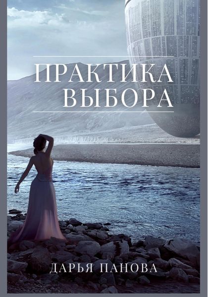 Обложка книги  «Практика выбора»