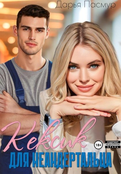 Обложка книги  «Кексик для неандертальца»