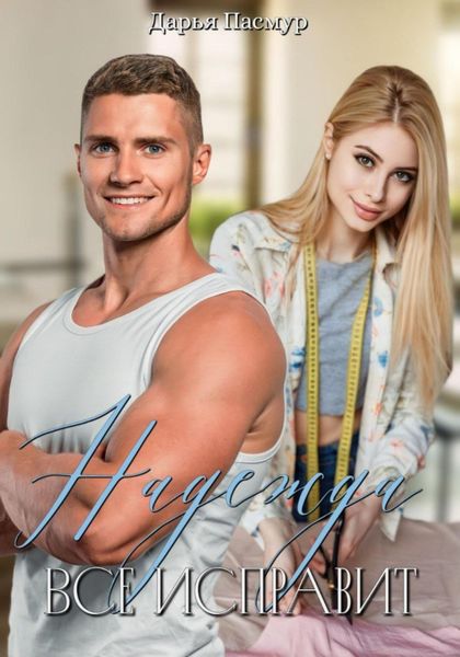 Обложка книги  «Надежда все исправит»