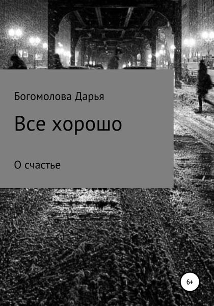 Обложка книги  «Все хорошо»