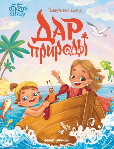 Обложка книги  «Дар природы»