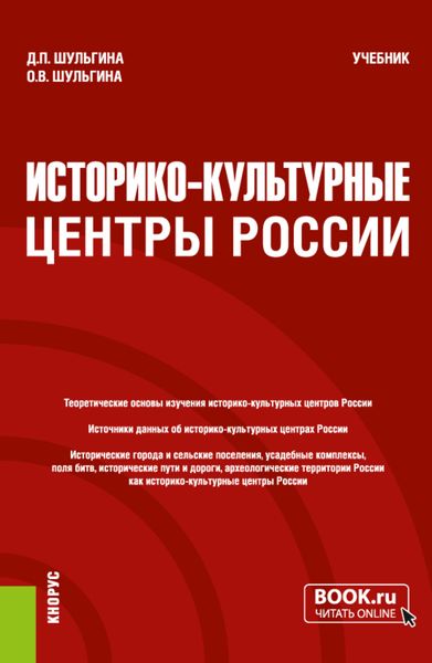 Обложка книги  «Историко-культурные центры России. (Бакалавриат, Магистратура). Учебник.»