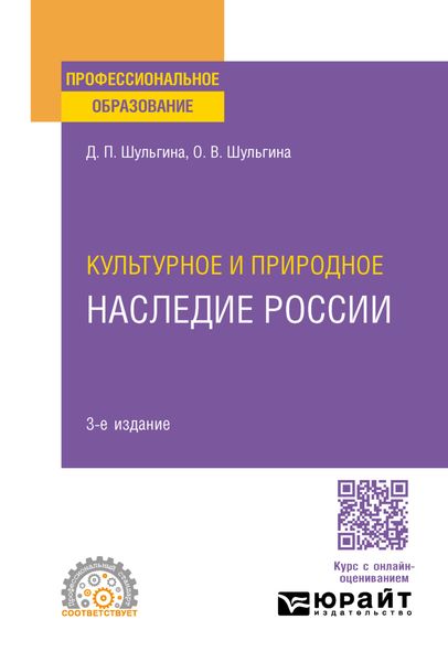 Обложка книги  «Культурное и природное наследие России 3-е изд., испр. и доп. Учебное пособие для СПО»