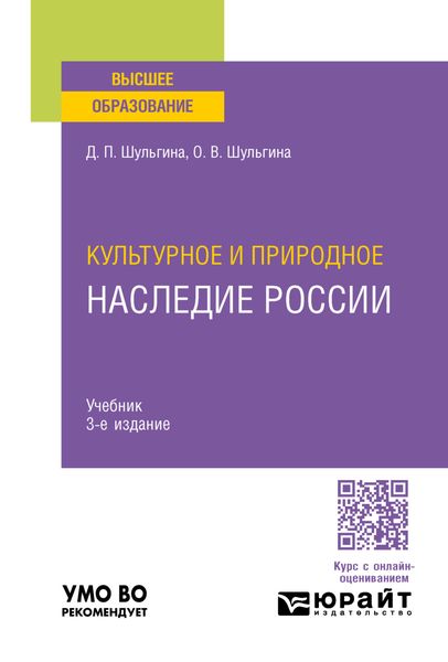 Обложка книги  «Культурное и природное наследие России 3-е изд., пер. и доп. Учебник для вузов»