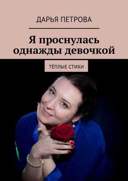Обложка книги  «Я проснулась однажды девочкой. Тёплые стихи»