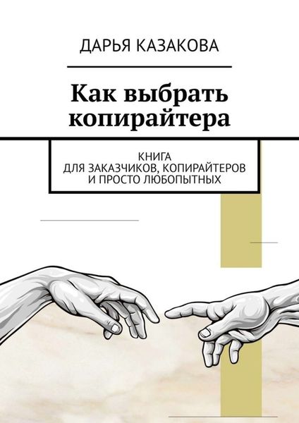 Обложка книги  «Как выбрать копирайтера. Книга для заказчиков, копирайтеров и просто любопытных»