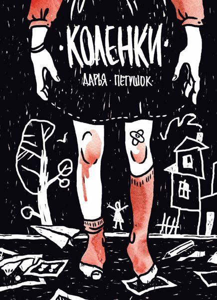 Обложка книги «Коленки»