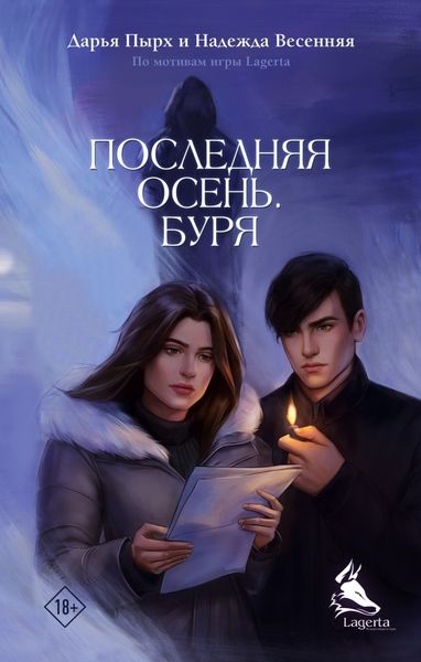 Обложка книги «Последняя осень. Буря»