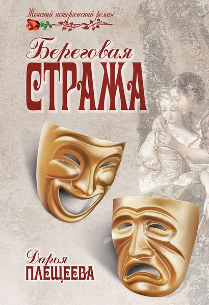 Обложка книги «Береговая стража»