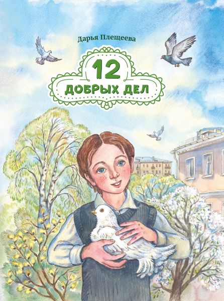 Обложка книги «Двенадцать добрых дел»