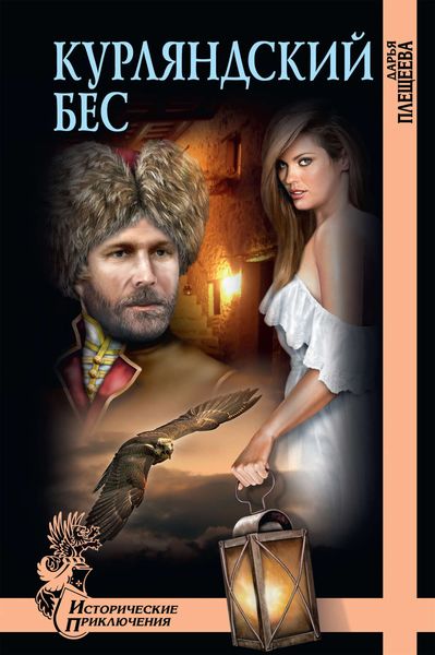 Обложка книги  «Курляндский бес»