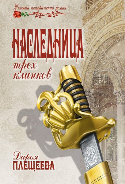 Обложка книги «Наследница трех клинков»