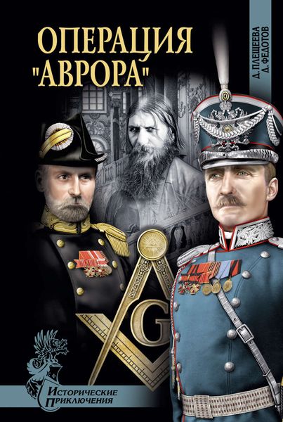 Обложка книги  «Операция «Аврора»»