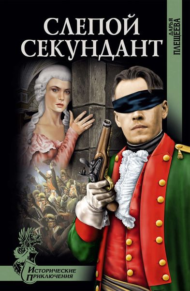 Обложка книги  «Слепой секундант»