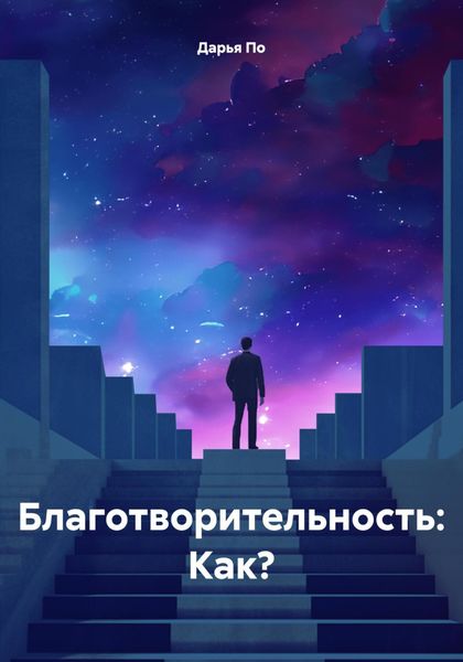 Обложка книги «Благотворительность: Как?»