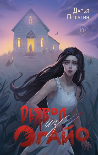 Обложка книги  «Дьявол из Огайо»