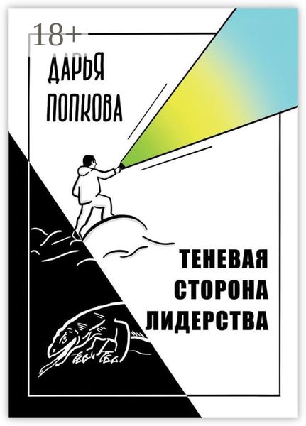 Обложка книги  «Теневая сторона лидерства»
