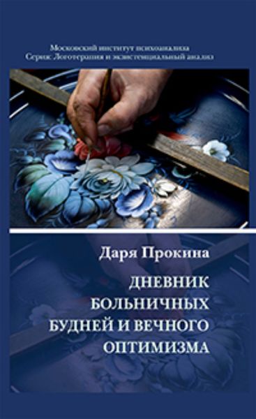 Обложка книги  «Дневник больничных будней и вечного оптимизма»