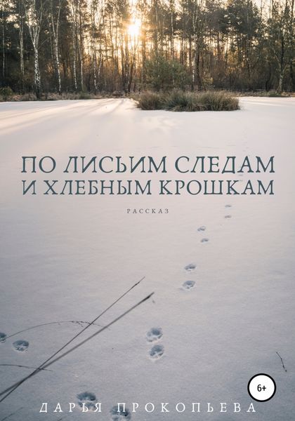 Обложка книги «По лисьим следам и хлебным крошкам»