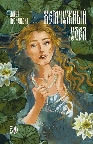 Обложка книги «Жемчужный узел»
