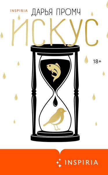 Обложка книги «Искус»