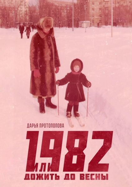 Обложка книги «1982, или Дожить до весны»
