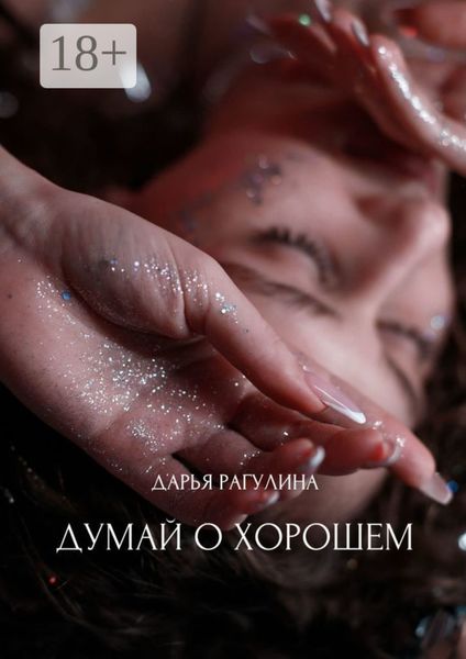 Обложка книги  «Думай о хорошем»