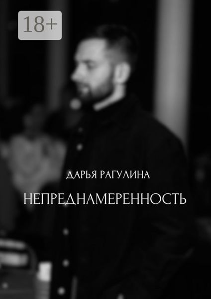 Обложка книги  «Непреднамеренность»