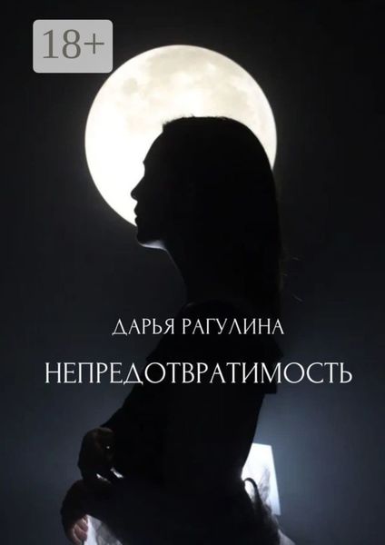 Обложка книги  «Непредотвратимость»