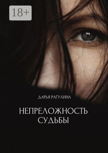 Обложка книги  «Непреложность судьбы»