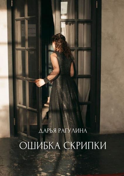 Обложка книги  «Ошибка скрипки»
