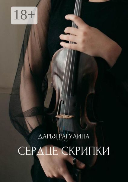 Обложка книги  «Сердце скрипки. Роман»