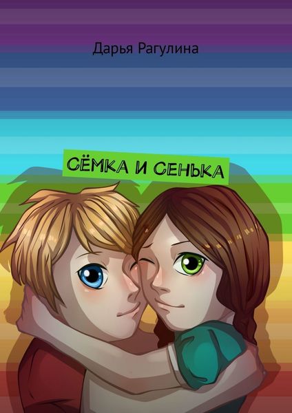 Обложка книги  «Сёмка и Сенька»