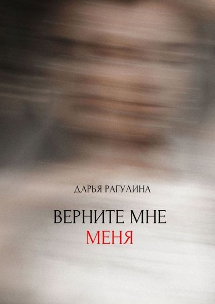 Обложка книги  «Верните мне меня»