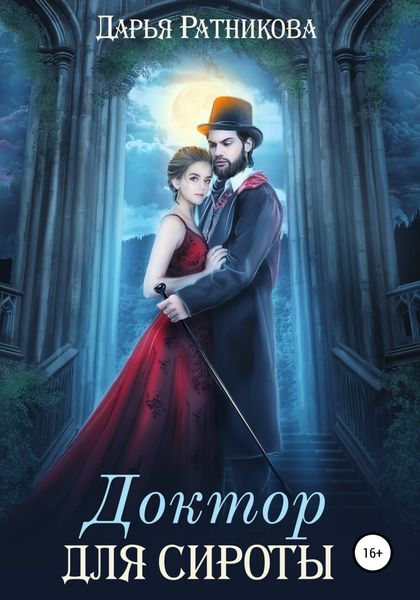 Обложка книги  «Доктор для сироты»
