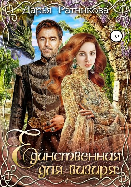 Обложка книги  «Единственная для визиря»
