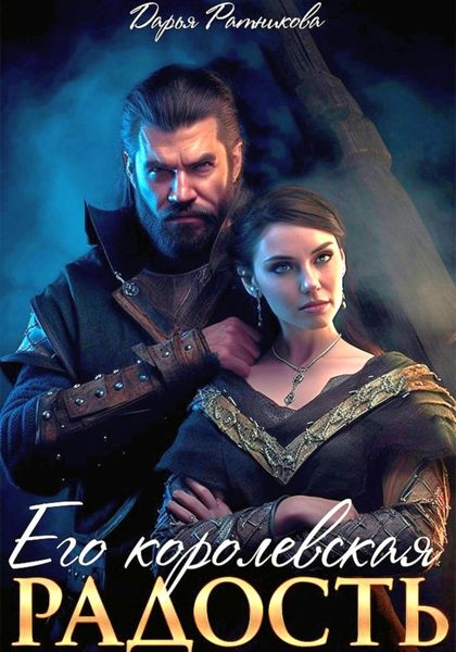 Обложка книги  «Его королевская радость»