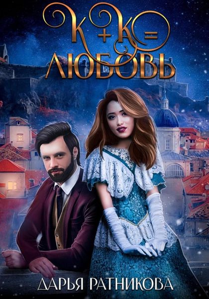 Обложка книги  «К+К равно любовь»