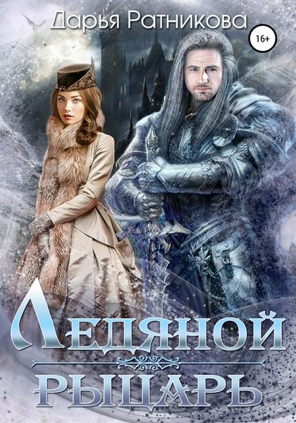 Обложка книги  «Ледяной рыцарь»