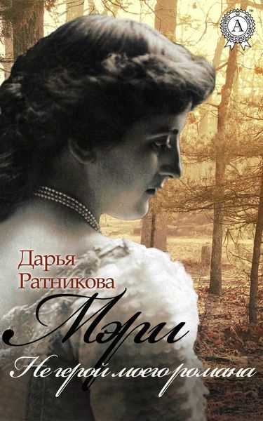 Обложка книги  «Мэри. Не герой моего романа»