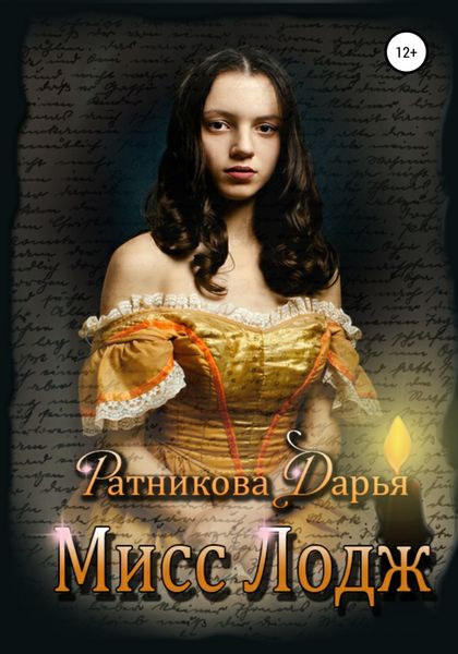 Обложка книги  «Мисс Лодж»