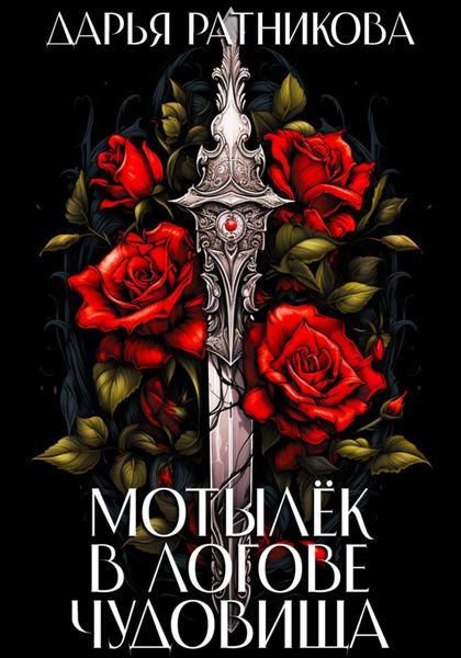 Обложка книги  «Мотылёк в логове чудовища»