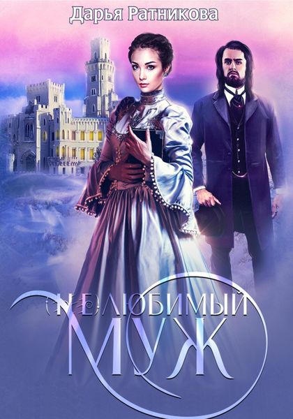 Обложка книги  «(Не)любимый муж»