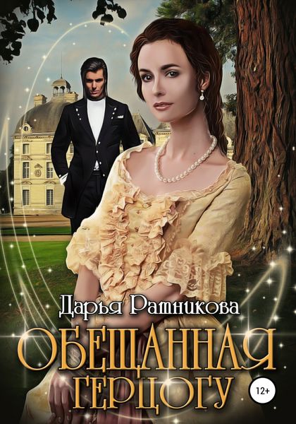 Обложка книги  «Обещанная герцогу»