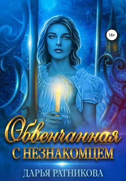 Обложка книги  «Обвенчанная с незнакомцем»