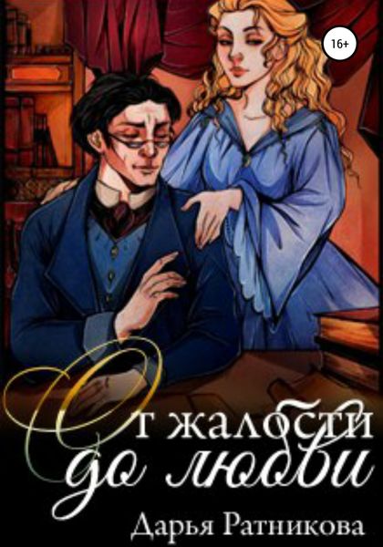 Обложка книги  «От жалости до любви»