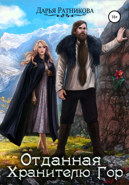 Обложка книги  «Отданная Хранителю Гор»